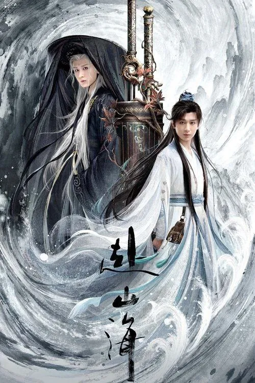 赴山海（2025）4K全集