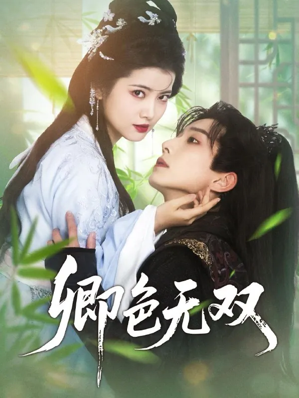 2025年5月15日合集目录4/最新短剧