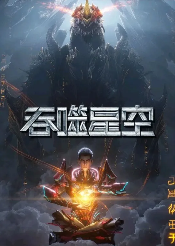 吞噬星空（2020）臻彩4K