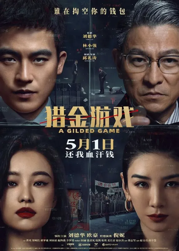 猎金游戏（2025）