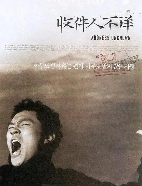 收件人不详수취인불명（2001）