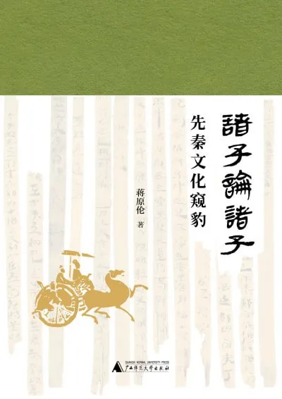 诸子论诸子：先秦文化窥豹
