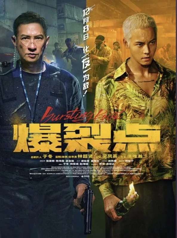 爆裂点（2023）