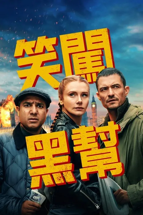 即兴卧底（2025）