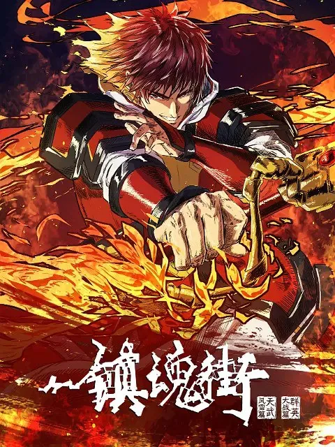 镇魂街第四季（2024）