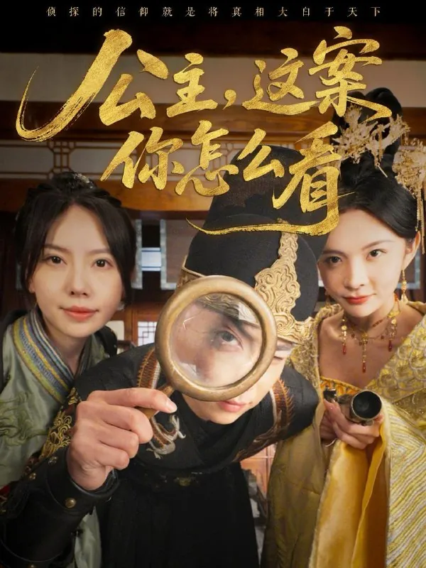 公主，这案你怎么看（81集）张涵&蒋开鑫/最新短剧