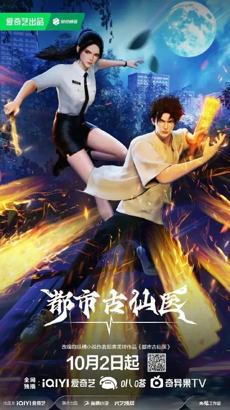 都市古仙医（2024）4K更新EP71集