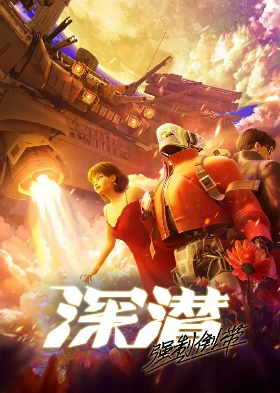 深潜强制倒带（2025）