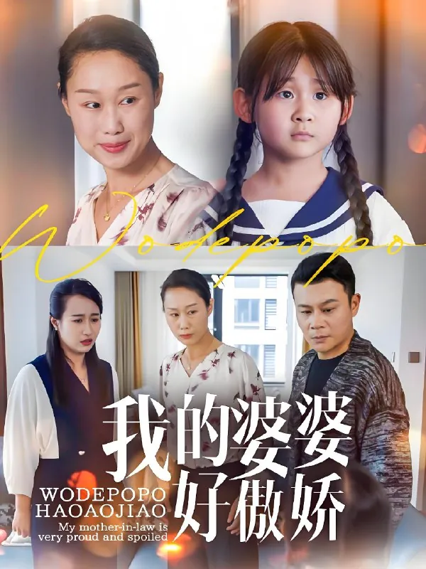 我的婆婆好傲娇（24集）李芮&张美惠|短剧