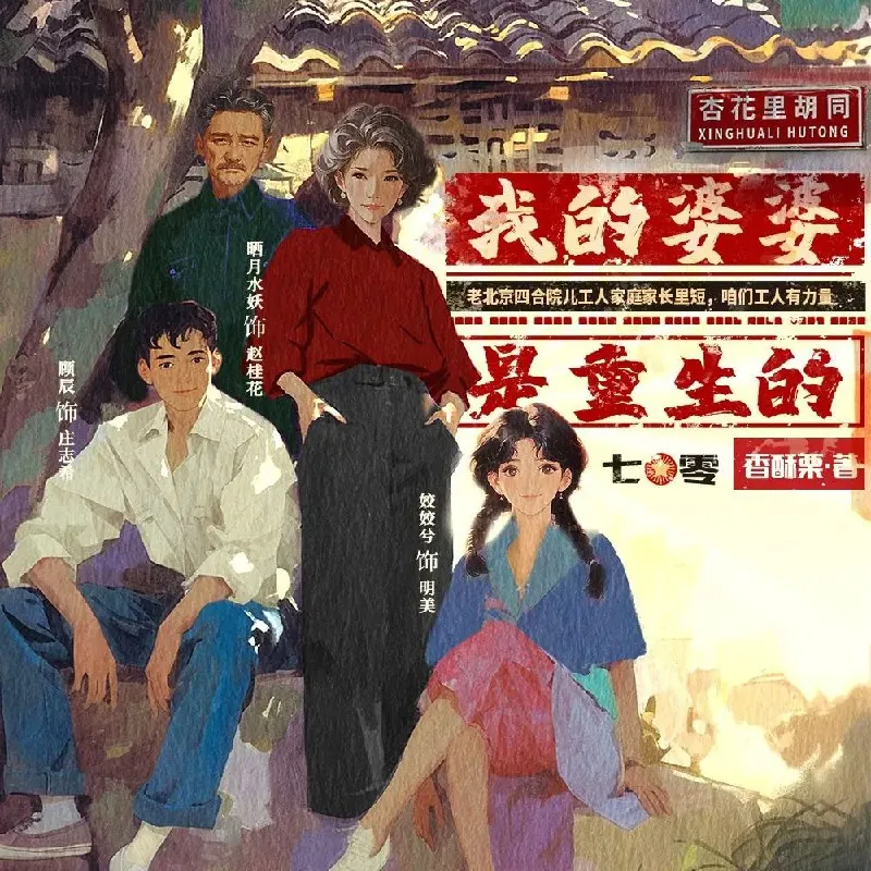 我的婆婆是重生的