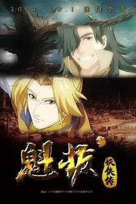 魁拔妖侠传（2014）