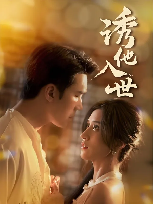 诱他入世（59集）宋哲伦&贾博雅|短剧