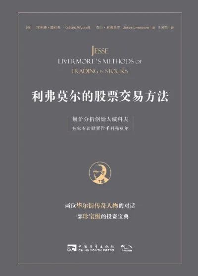 利弗莫尔的股票交易方法量价分析创始人威科夫独家专访