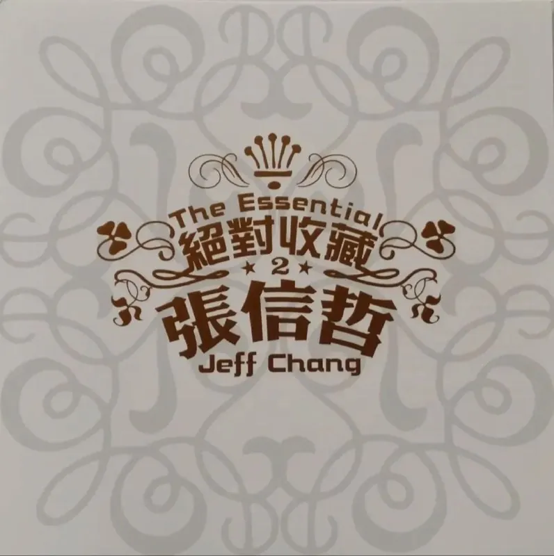 张信哲-2016年SACD系列-绝对收藏