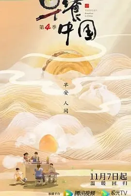早餐中国第5季