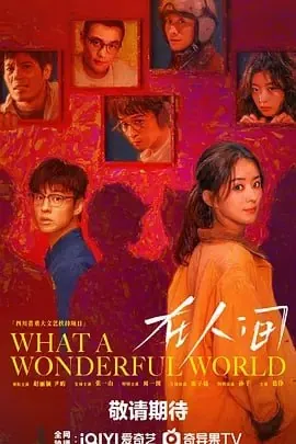在人间[2025]