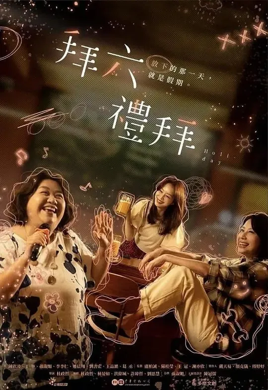 拜礼拜六