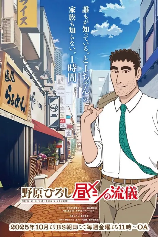 野原广志午餐流派
