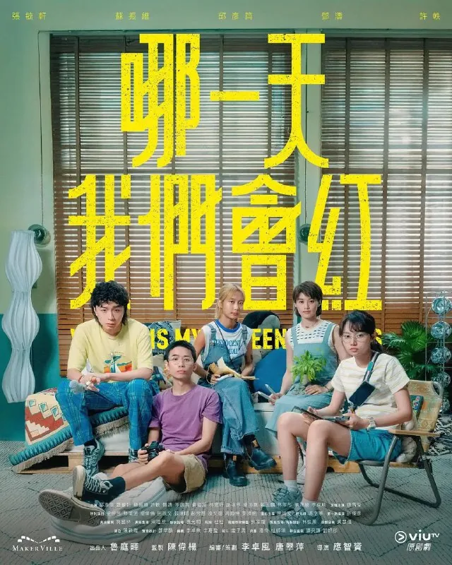 哪一天我们会红哪一天我们会红（2025）【更新EP061080p】【邱彦筒/许轶/港剧】
