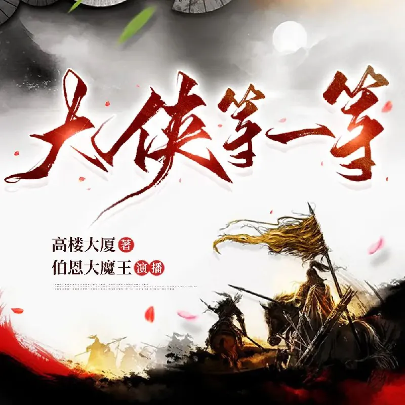 大侠等一等