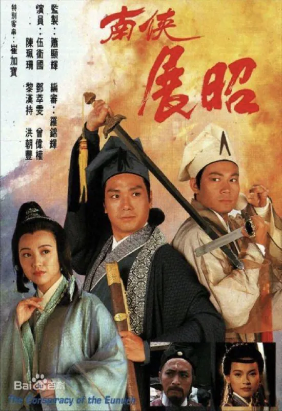 南侠展昭（1994）1080P全集粤语