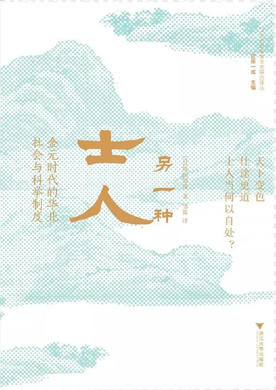 《另一种士人_金元时代的华北社会与科举制度》（.PDF）