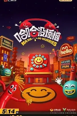 哈哈没烦恼更至0528