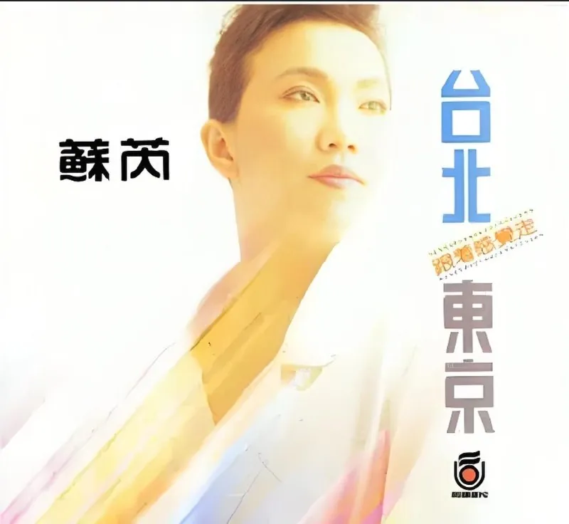 苏芮-台北·东京[台湾再版]1988