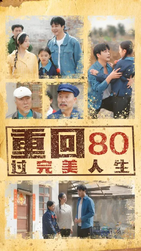 重回80过完美人生（33集）