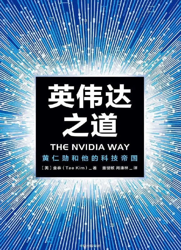 英伟达之道：黄仁勋和他的科技帝国