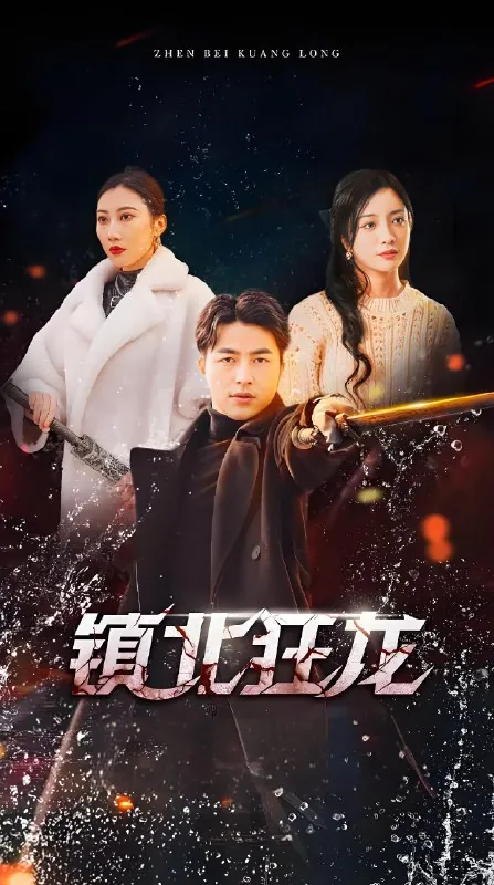 镇北狂龙（85集）|短剧