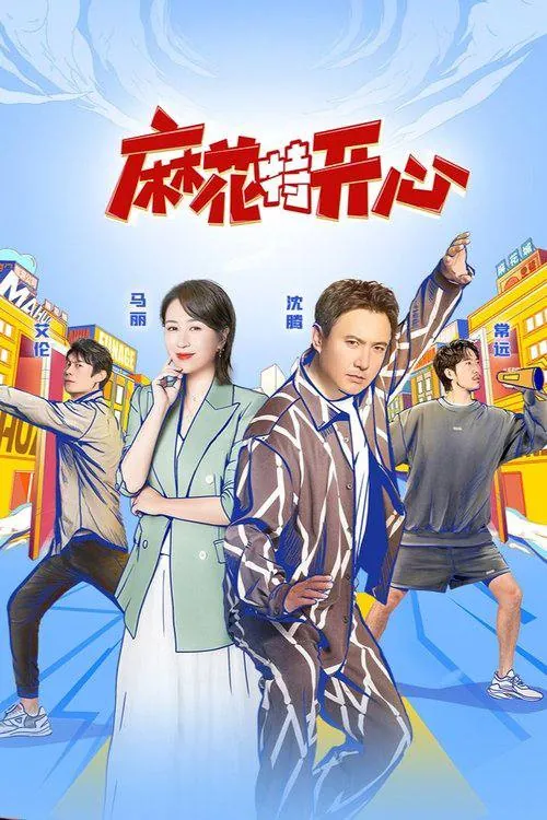 麻花特开心第二季