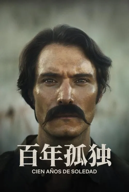 百年孤独（2024）