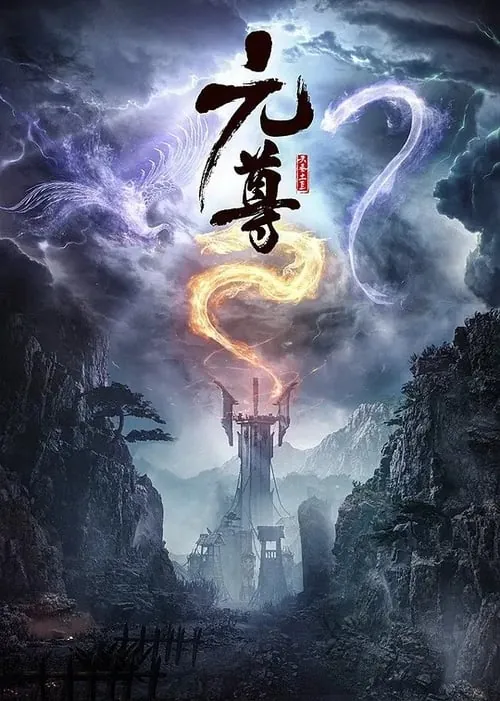 元尊（2024）