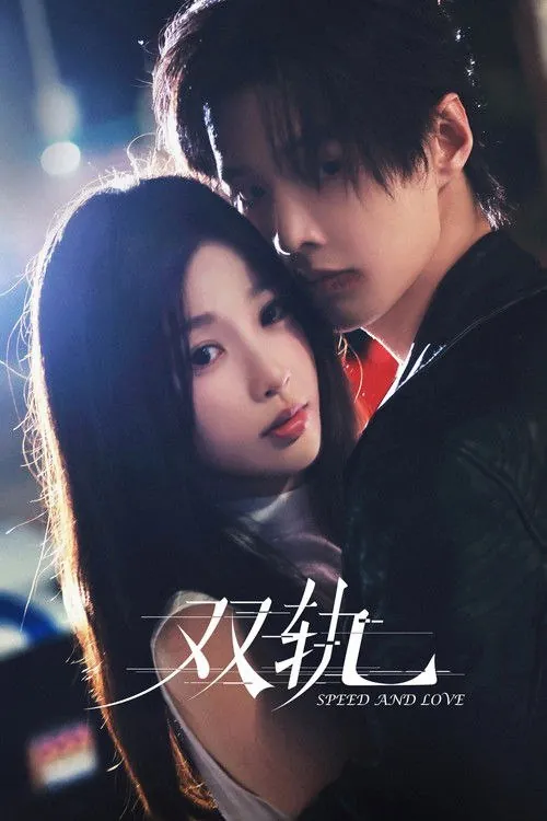 双轨（2025）4K高码全集