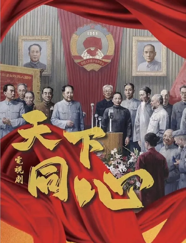 天下同心（2024）4K全集