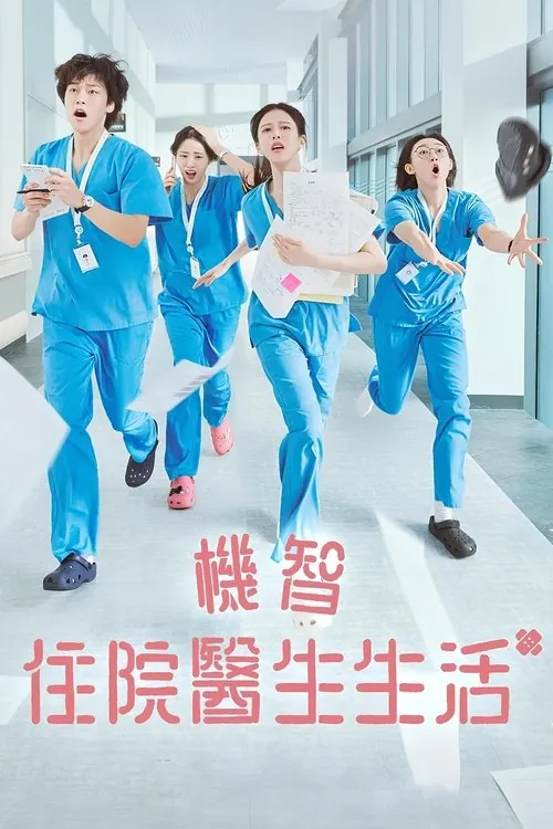 机智住院医生生活（2025）NF1080p内封简中S01E01-E10