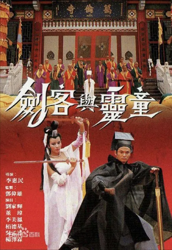 剑客与灵童（1989）1080P粤语