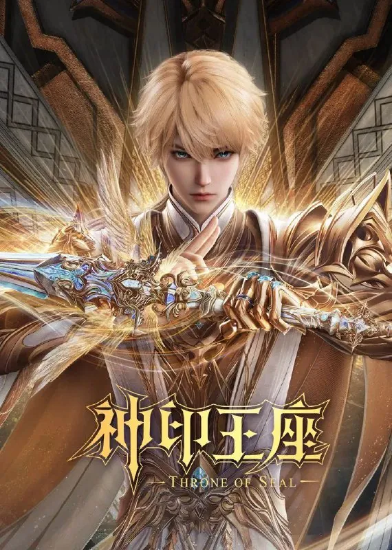 神印王座（2022）