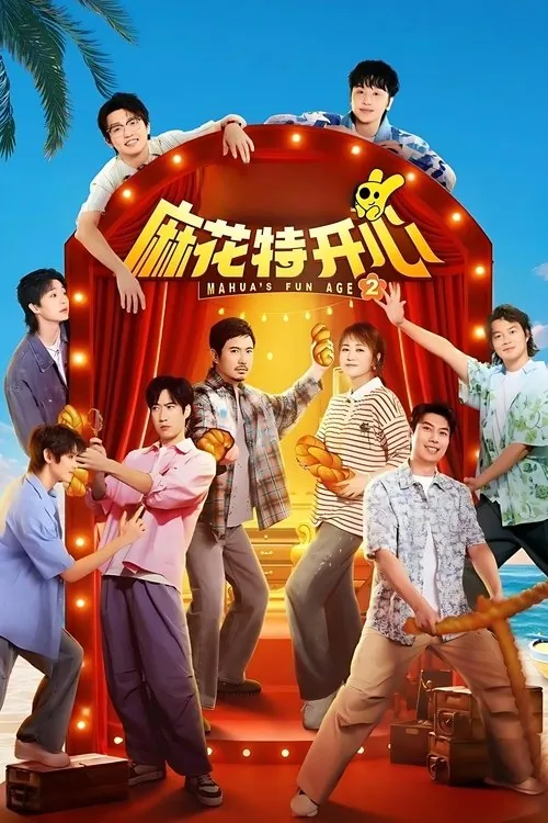 麻花特开心（2022）