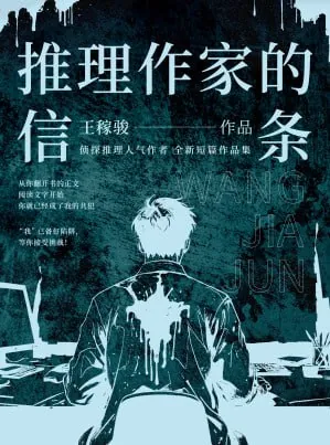 《推理作家的信条》（epub）