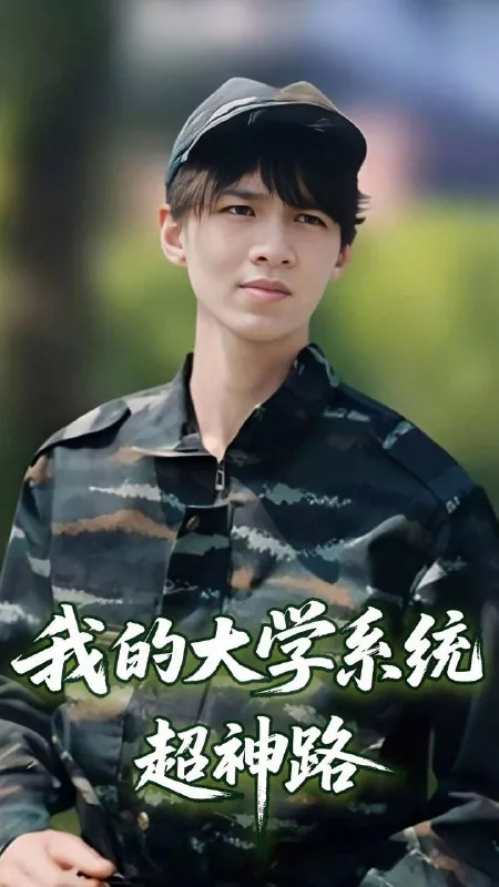 我的大学系统超神路（30集）李孙昊峰&林恩琪/最新短剧