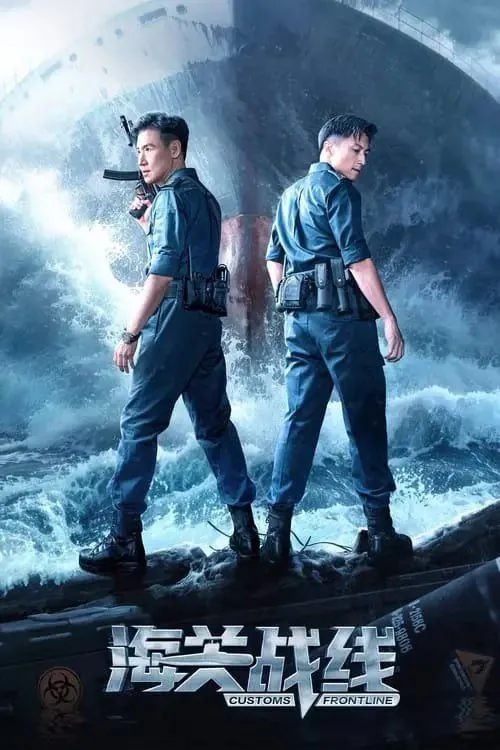 海关战线（2024）