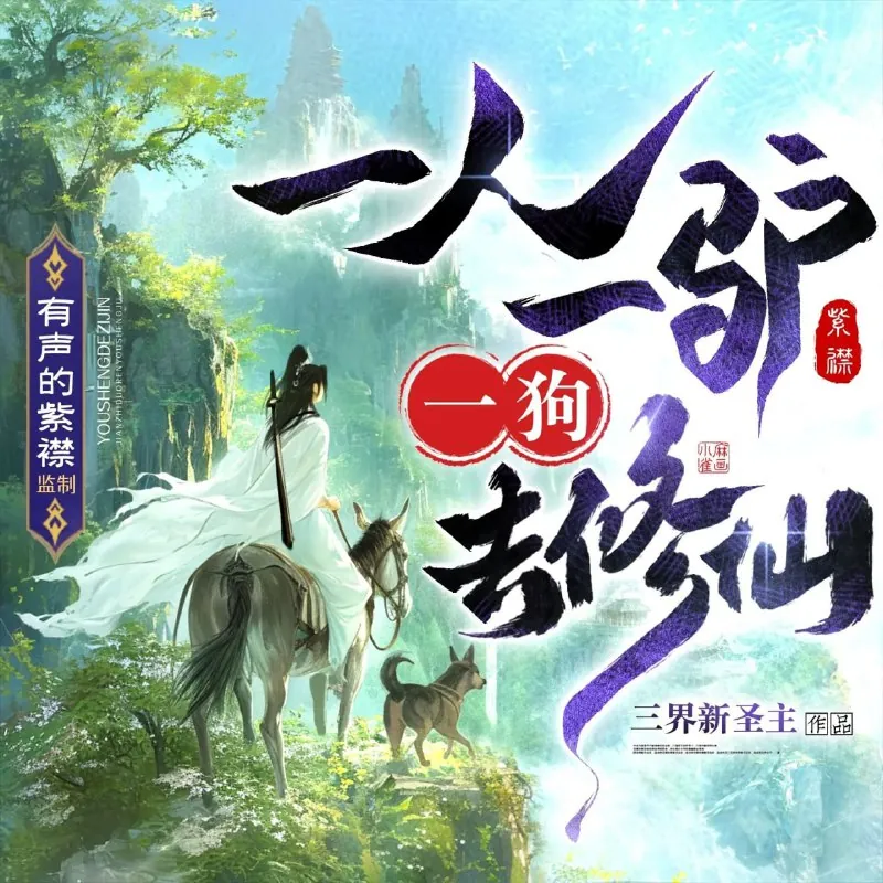 一人一驴一狗去修仙