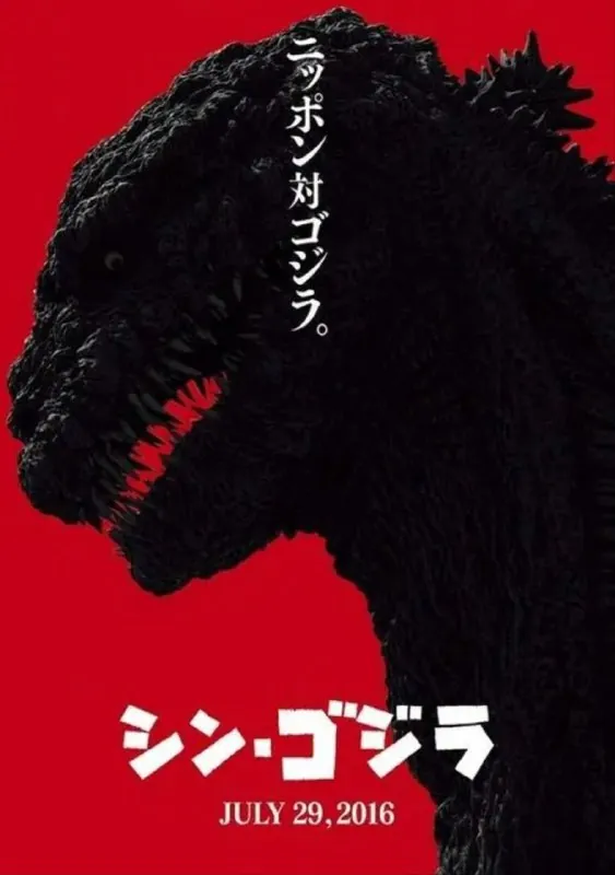 新哥斯拉（2016）