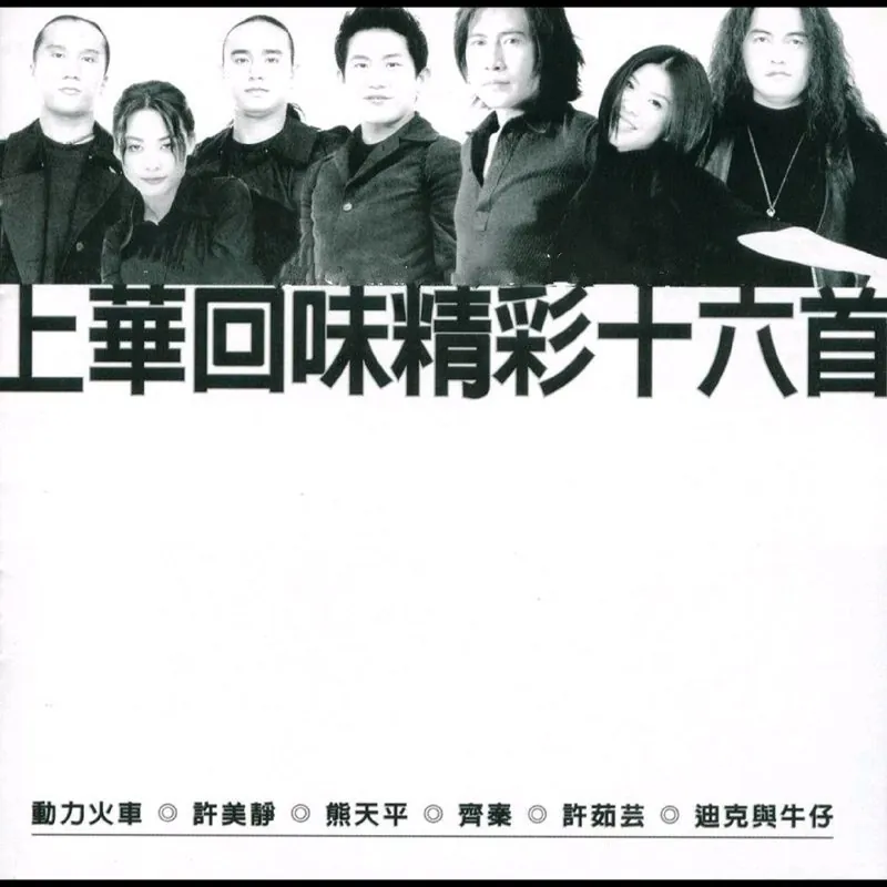 群星1998《上华回味精彩十六首》台湾首版