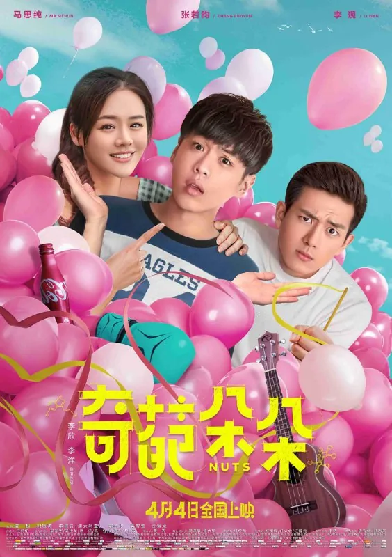 奇葩朵朵（2018）