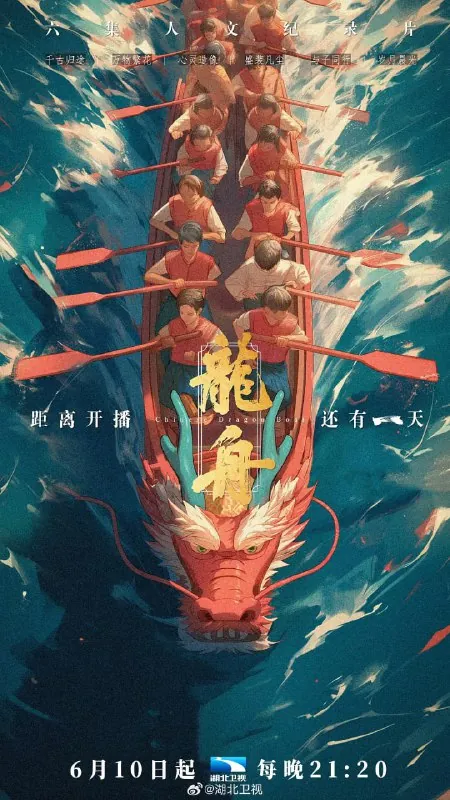 龙舟（2024）