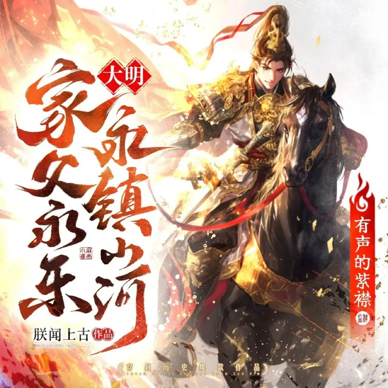 大明家父永乐永镇山河
