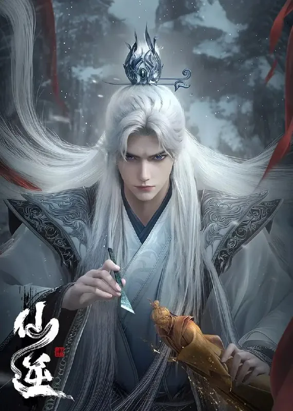 仙逆年番2（2025）